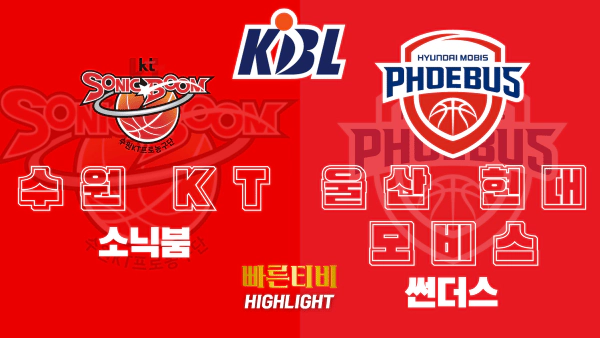 스포츠중계-빠른티비-KBL-남자농구-수원KT-울산현대모비스-한국농구-하이라이트