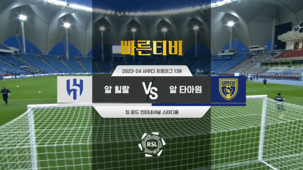 스포츠중계_빠른티비_SPL_중동리그_해외축구_알힐랄_알타아원_하이라이트