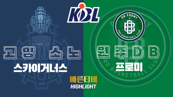 스포츠중계-빠른티비-KBL-남자농구-고양소노-우너주DB-한국농구-하이라이트