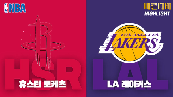 스포츠중계_빠른티비_NBA_해외농구_휴스턴_LA레이커스_하이라이트