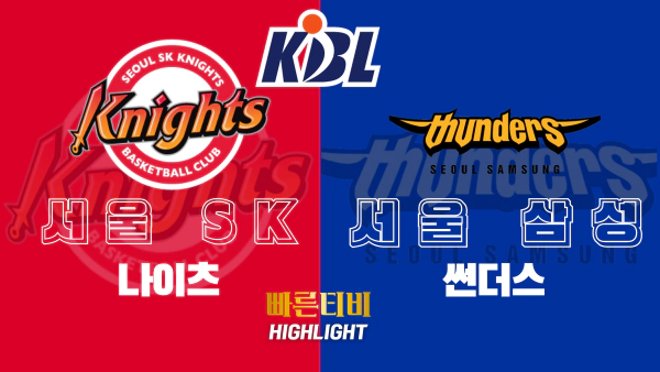 스포츠중계-빠른티비-KBL-남자농구--서울SK-서울삼성-국내농구-하이라이트