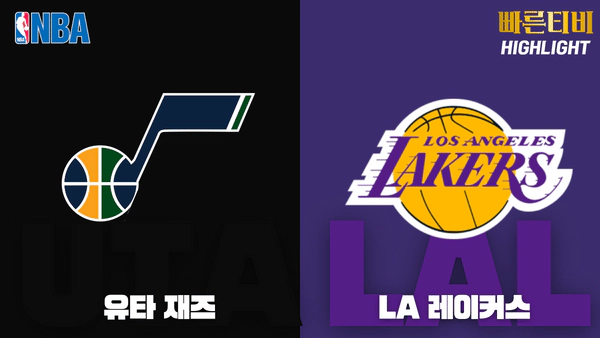 스포츠중계_빠른티비_NBA_해외농구_유타_LA레이커스_하이라이트