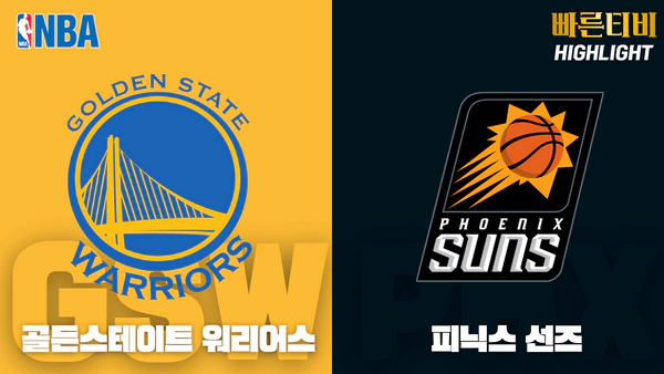 스포츠중계_빠른티비_NBA_해외농구_골든스테이트_피닉스_하이라이트