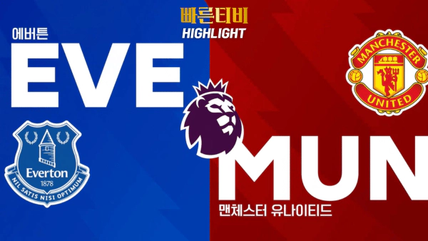 스포츠중계-빠른티비-EPL-에버튼-맨유-해외축구-하이라이트