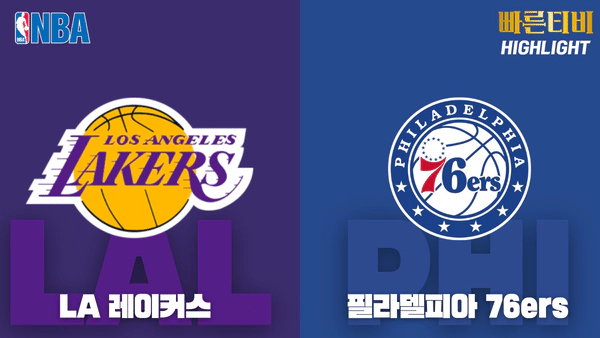 스포츠중계_빠른티비_NBA_해외농구_LA 레이커스_필라델피아_하이라이트