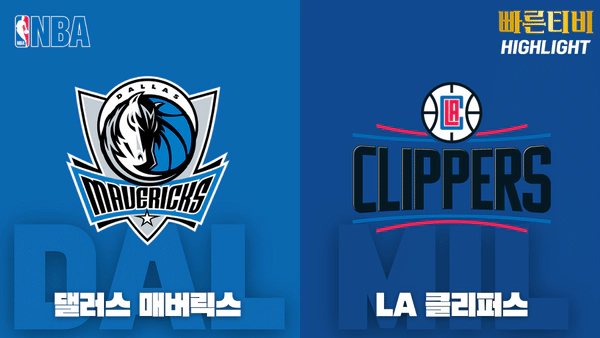 스포츠중계_빠른티비_NBA_해외농구_LA클리퍼스_댈러스_하이라이트