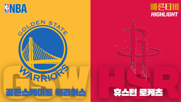 스포츠중계_빠른티비_NBA_해외농구_골든스테이트_휴스턴_하이라이트