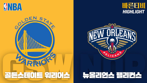 스포츠중계_빠른티비_NBA_해외농구_골든스테이트_뉴올리언스_하이라이트