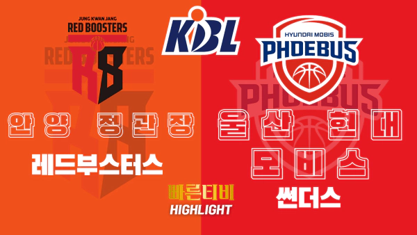 스포츠중계-빠른티비-KBL-남자농구-안양정관장-울산현대모비스-한국농구-하이라이트