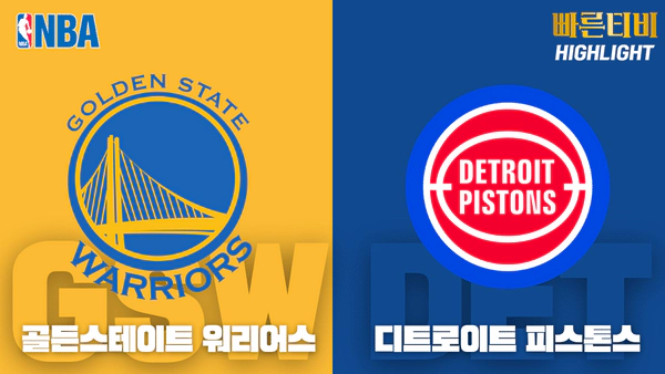 스포츠중계_빠른티비_NBA_해외농구_골든스테이트_디트로이트_하이라이트