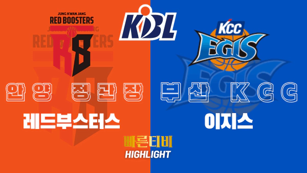 스포츠중계-빠른티비-KBL-남자농구-안양정관장-부산KCC-한국농구-하이라이트