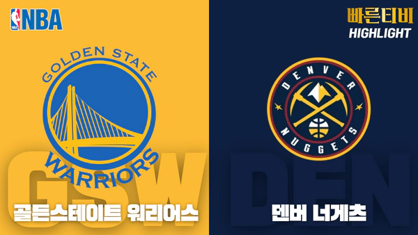 스포츠중계_빠른티비_NBA_해외농구_골든스테이트_덴버_하이라이트