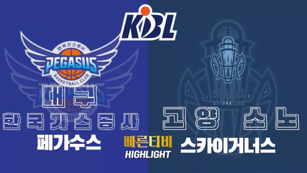 스포츠중계-빠른티비-KBL-남자농구-한국가스공사-고양소노-국내농구-하이라이트