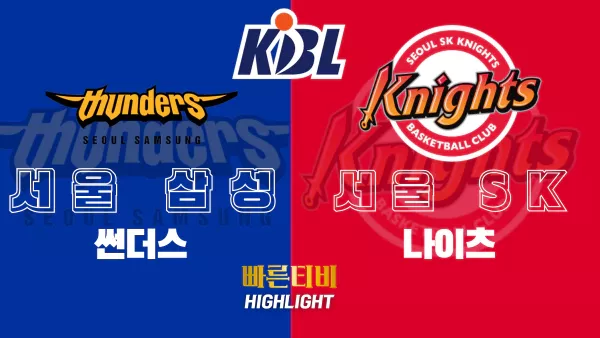 스포츠중계-빠른티비-KBL-남자농구-서울삼성-서울SK-국내농구-하이라이트