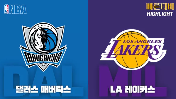 스포츠중계_빠른티비_NBA_해외농구_댈러스_LA 레이커스_하이라이트