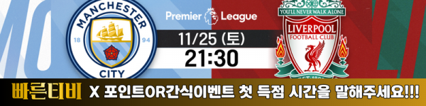 스포츠중계-빠른티비-epl-맨시티-리버풀-해외축구-간식이벤트