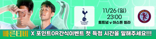 스포츠중계-빠른티비-epl-토트넘-아스톤빌라-해외축구-간식이벤트