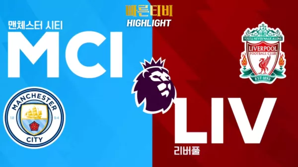 스포츠중계_빠른티비_해외축구_EPL_맨시티_리버풀_하이라이트