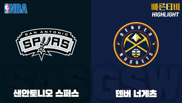 스포츠중계_빠른티비_NBA_해외농구_샌안토니오_덴버_하이라이트