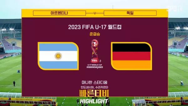 스포츠중계_빠른티비_축구_월드컵_u-17_FIFA월드컵_아르헨티나_독일_해외축구