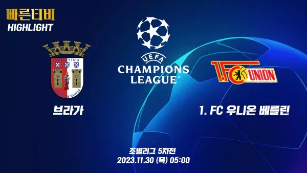 스포츠중계 빠른티비 UCL-챔피언스리그-브라가 vs 우니온-해외축구-하이라이트