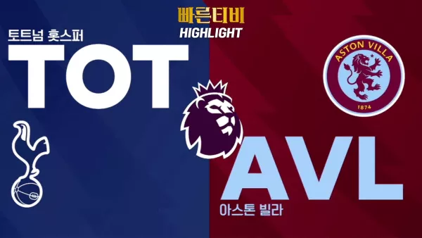 스포츠중계 빠른티비 EPL-토트넘-A.빌라-해외축구-하이라이트