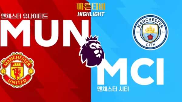 스포츠중계_빠른티비_해외축구_EPL_맨체스터유나이티드_맨체스터시티_하이라이트