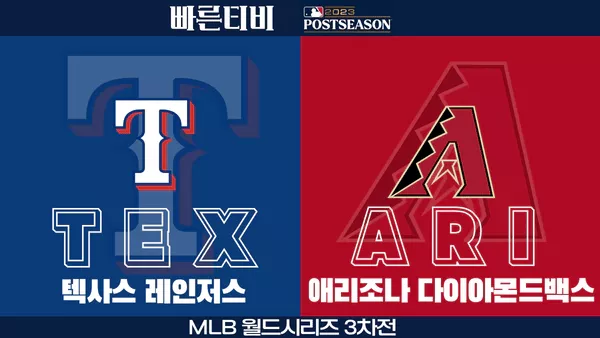 스포츠중계-빠른티비-MLB-월드시리즈-텍사스-애리조나-해외야구-하이라이트