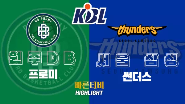 스포츠중계-빠른티비-KBL-남자농구-원주DB-서울삼성-한국농구-하이라이트