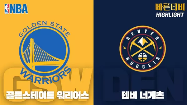 스포츠중계_빠른티비_NBA_해외농구_골든스테이트_덴버_하이라이트