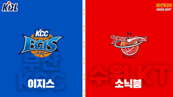 스포츠중계-빠른티비-KBL-남자농구-부산 KCC-수원 KT-한국농구-하이라이트