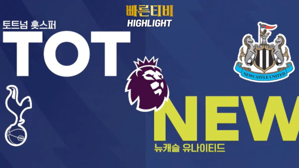 스포츠중계 빠른티비 EPL-토트넘-뉴캐슬-해외축구-하이라이트