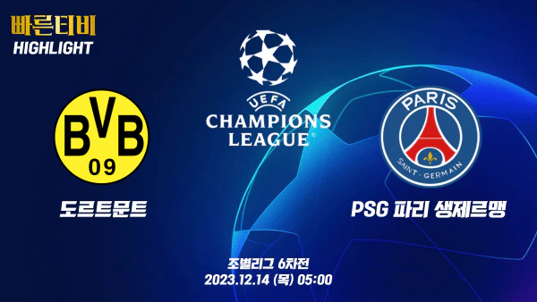 스포츠중계 빠른티비 UCL-챔피언스리그-도르트문트-PSG-해외축구-하이라이트