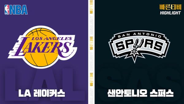 스포츠중계-빠른티비-NBA-해외농구-LA 레이커스-샌안토니오-하이라이트