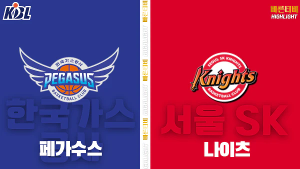 스포츠중계-빠른티비-KBL-남자농구-대구 한국가스공사-서울 SK-한국농구-하이라이트