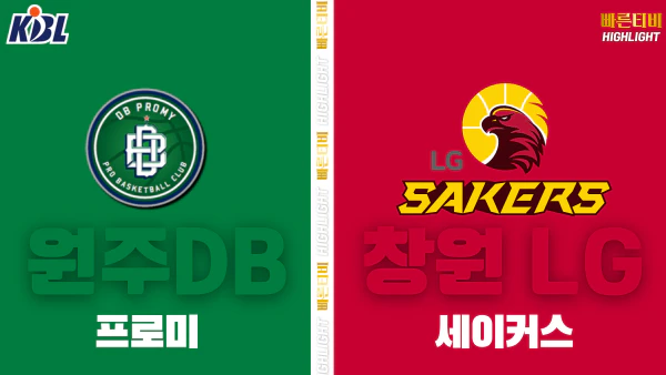 스포츠중계-빠른티비-KBL-남자농구-원주 DB-창원 LG-한국농구-하이라이트