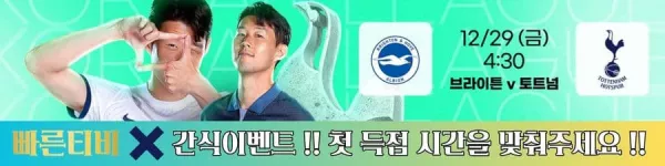 스포츠중계-빠른티비-epl-이벤트-토트넘-손흥민-간식이벤트