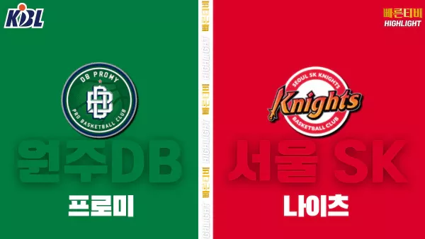 스포츠중계-빠른티비-KBL-남자농구-원주 DB-서울 SK-한국농구-하이라이트