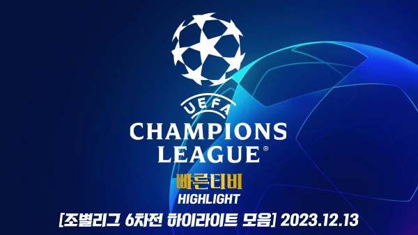 스포츠중계 빠른티비 UCL-챔피언스리그-챔피언스리그모음-해외축구-하이라이트