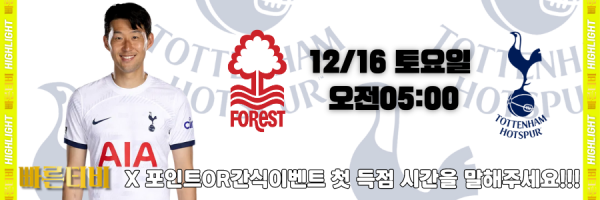 스포츠중계-빠른티비-epl-이벤트-토트넘-손흥민-간식이벤트