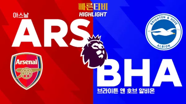 스포츠중계 빠른티비 EPL-아스날-브라이튼-해외축구-하이라이트