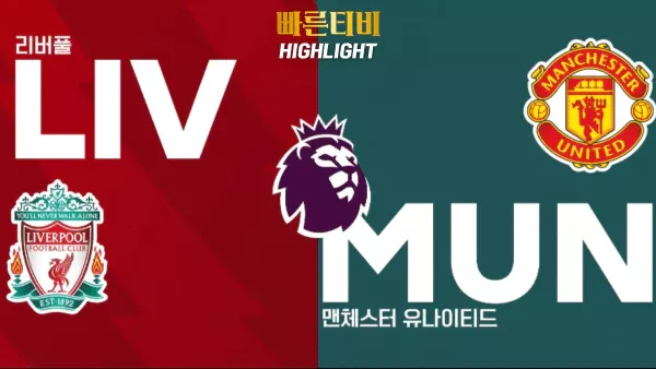 스포츠중계_빠른티비_해외축구_EPL_리버풀-맨유_하이라이트