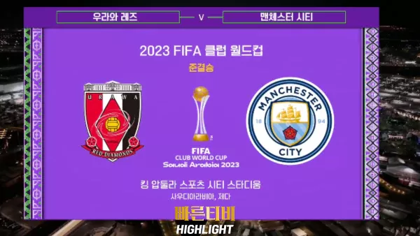 스포츠중계-빠른티비-축구-FIFA-FIFA클럽월드컵-우라와 레즈-맨시티-해외축구-하이라이트