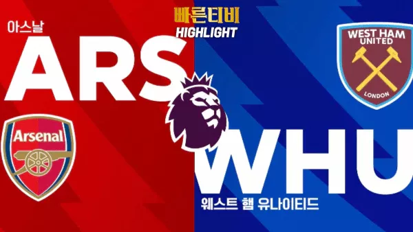 스포츠중계 빠른티비 EPL-아스날-웨스트햄-해외축구-하이라이트