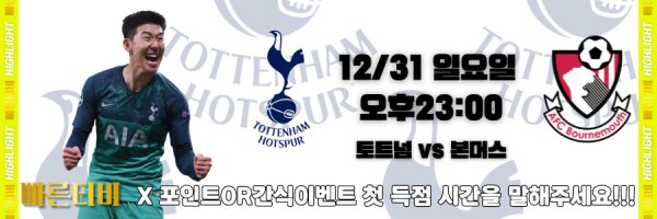 스포츠중계-빠른티비-epl-이벤트-토트넘-손흥민-간식이벤트