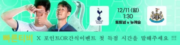 스포츠중계-빠른티비-epl-토트넘-뉴캐슬-해외축구-간식이벤트