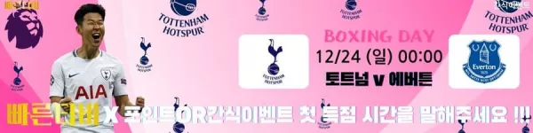 스포츠중계-빠른티비-epl-이벤트-토트넘-손흥민-간식이벤트