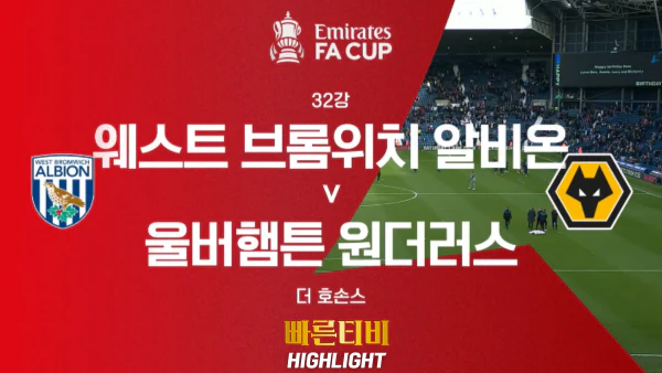 스포츠중계-빠른티비-해외축구-FA컵-WBA-울버햄튼-하이라이트