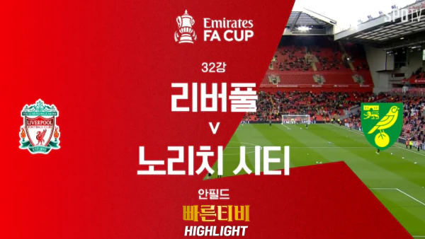 스포츠중계-빠른티비-해외축구-FA컵-리버풀-노리치-하이라이트