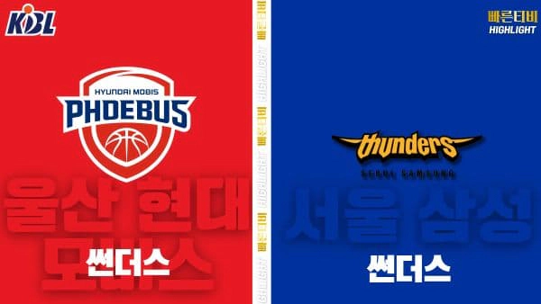 스포츠중계-빠른티비-KBL-남자농구-울산 현대모비스-서울 삼성-한국농구-하이라이트